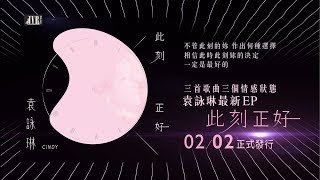 袁詠琳 Cindy Yen 「此刻正好 This Moment 」EP Teaser