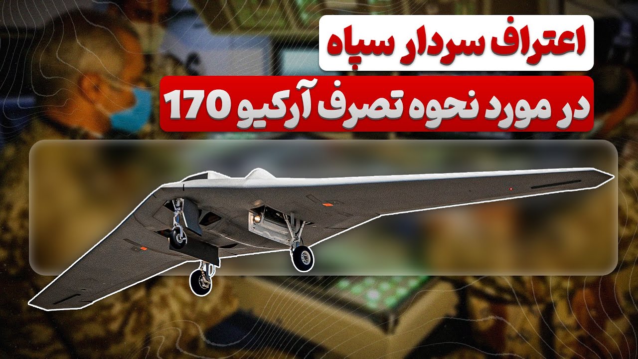 اعتراف سردار سپاه در مورد نحوه تصرف آرکیو 170 | اثبات ادعای الیاس فرخ