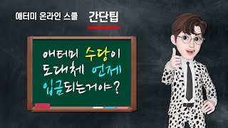 애터미는 도대체 수당을 언제 준다는거야? 정말?