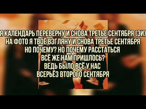 Егор Крид feat Михаил Шуфутинский - 3-е сентября  (текст песни слова караоке lyrics)