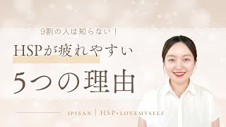 【HSP】なぜかずっと疲れる人へ。原因は体力じゃないです
