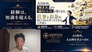 【DEPTER ACADEMY 第5回】AI時代の運を高める方法！