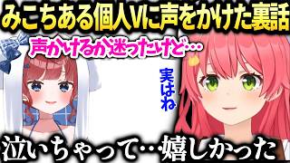 みこちが推しの個人勢錠魔ゑるるさんに気持ちを動かされて思わずコメントした理由を話す【さくらみこ/ホロライブ切り抜き】