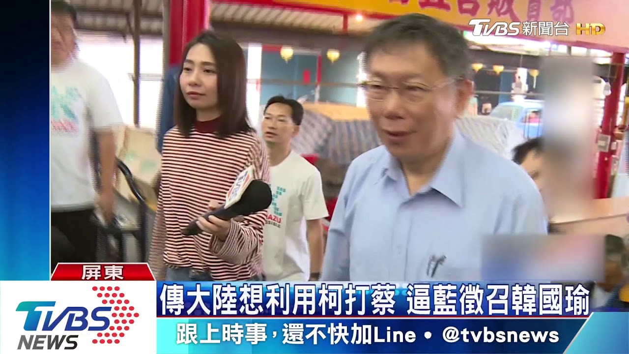 尬韓國瑜? 柯連訪屏東農漁業、民眾爭拍
