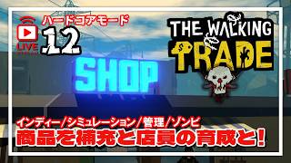 12【The Walking Trade】商品の補充に勤しみたい！【ライブ配信】