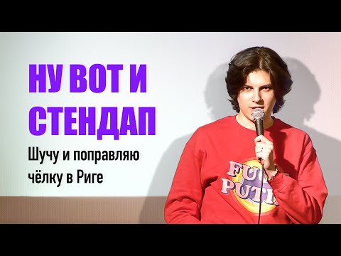 Гопники и волосы, бессмертие Путина, страшное посольство РФ | Stand Up