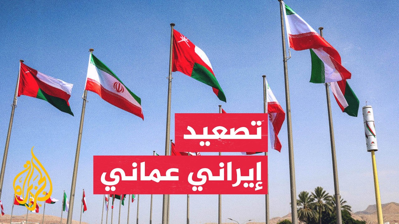 فيديو | سلطنة عمان تستدعي سفير إيران لتسليمه مذكرة احتجاج