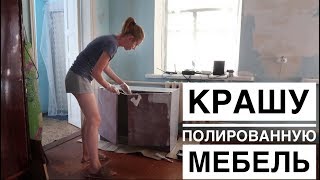 Крашу ПОЛИРОВАННУЮ МЕБЕЛЬ