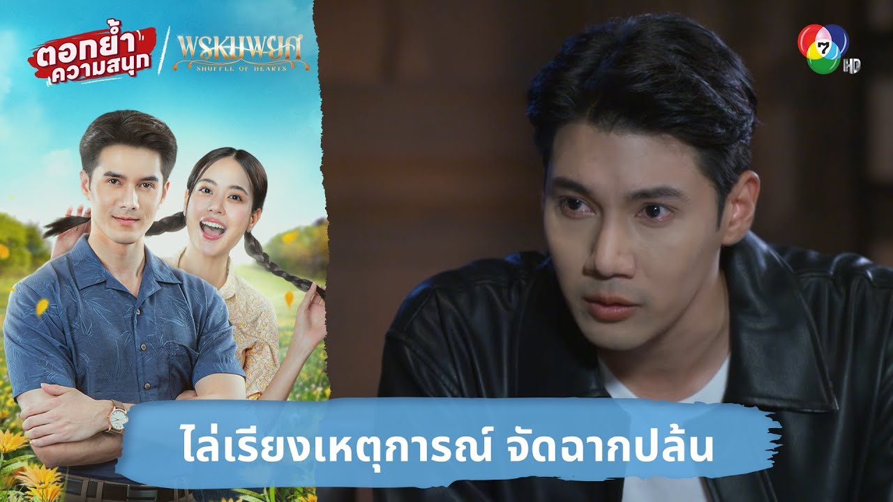 ไล่เรียงเหตุการณ์ จัดฉากปล้น | ตอกย้ำความสนุก พรหม