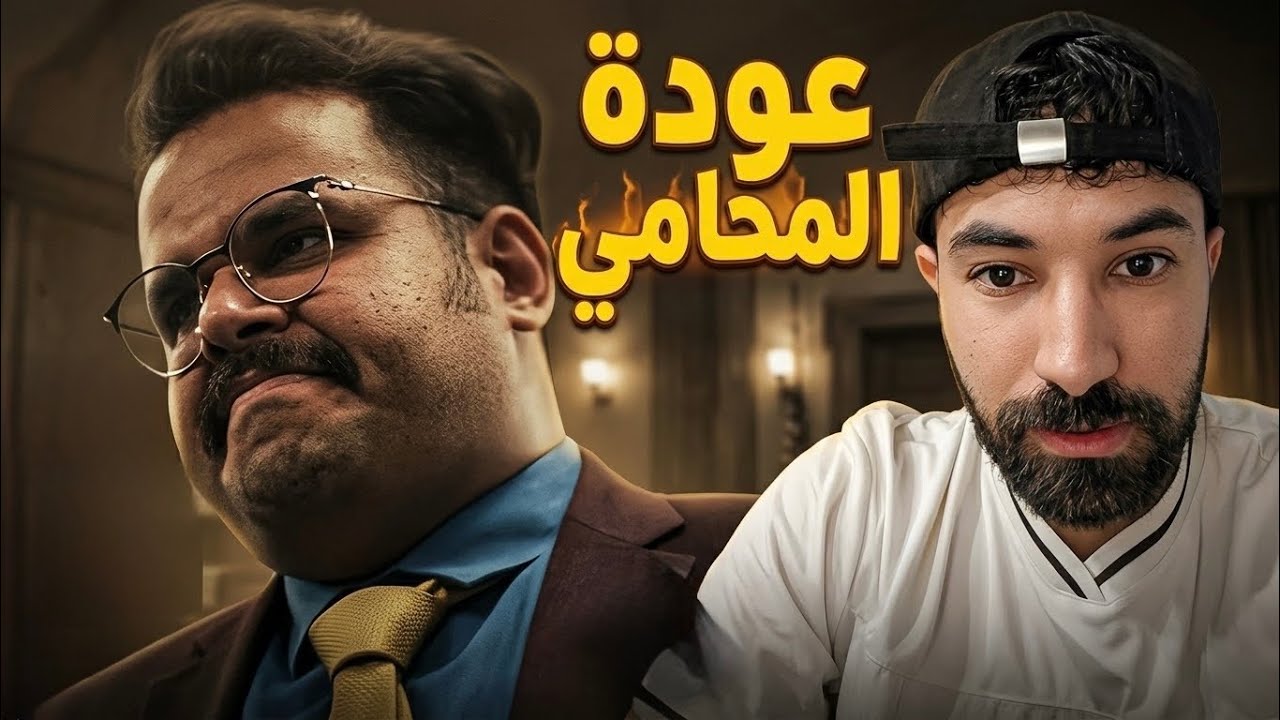 ردة فعل فاروق على مقطع '' عودة المحامي ''