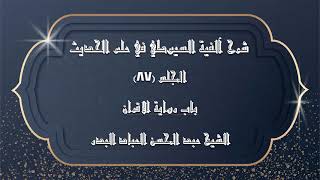 صورة المجلس (87) | شرح آلفية السيوطي في علم الحديث | باب رواية الاقران |#الشيخ_عبدالمحسن_العباد