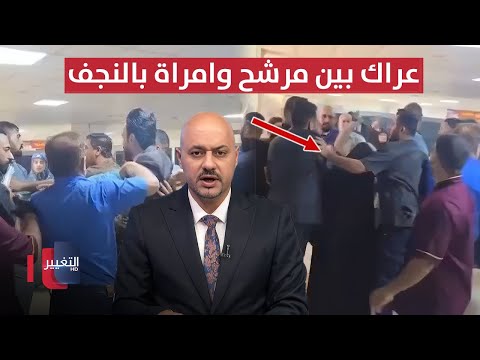 فيديو | بينهم امرأة .. لحظة اندلاع عراك بين مرشح وموظفين في ديوان محافظة النجف | نشرة الثالثة