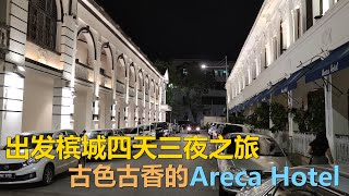 出发到槟城四天三夜之旅，入住古色古香的Areca Hotel Penang