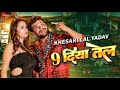 #KhesariLalYadav #Video 9 Nadia Tal Nav Diya Tel - Full Video l Somya l #Bhojpuri Hit Song 2023