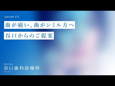 第171話  歯が痛い、歯が シミル方へ谷口からのご提案‼️