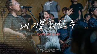 내 기쁨 되신 주 | Made me glad | ONEDAY CONFERENCE LIVE | SOLA SCRIPTURA | 아이자야씩스티원
