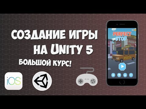 Создание iOS игры на Unity Презентация курса