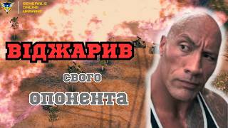 ЗРОБИВ ІЗ СУПЕРНИКА ШАШЛИК! В C&C Generals: Zero Hour