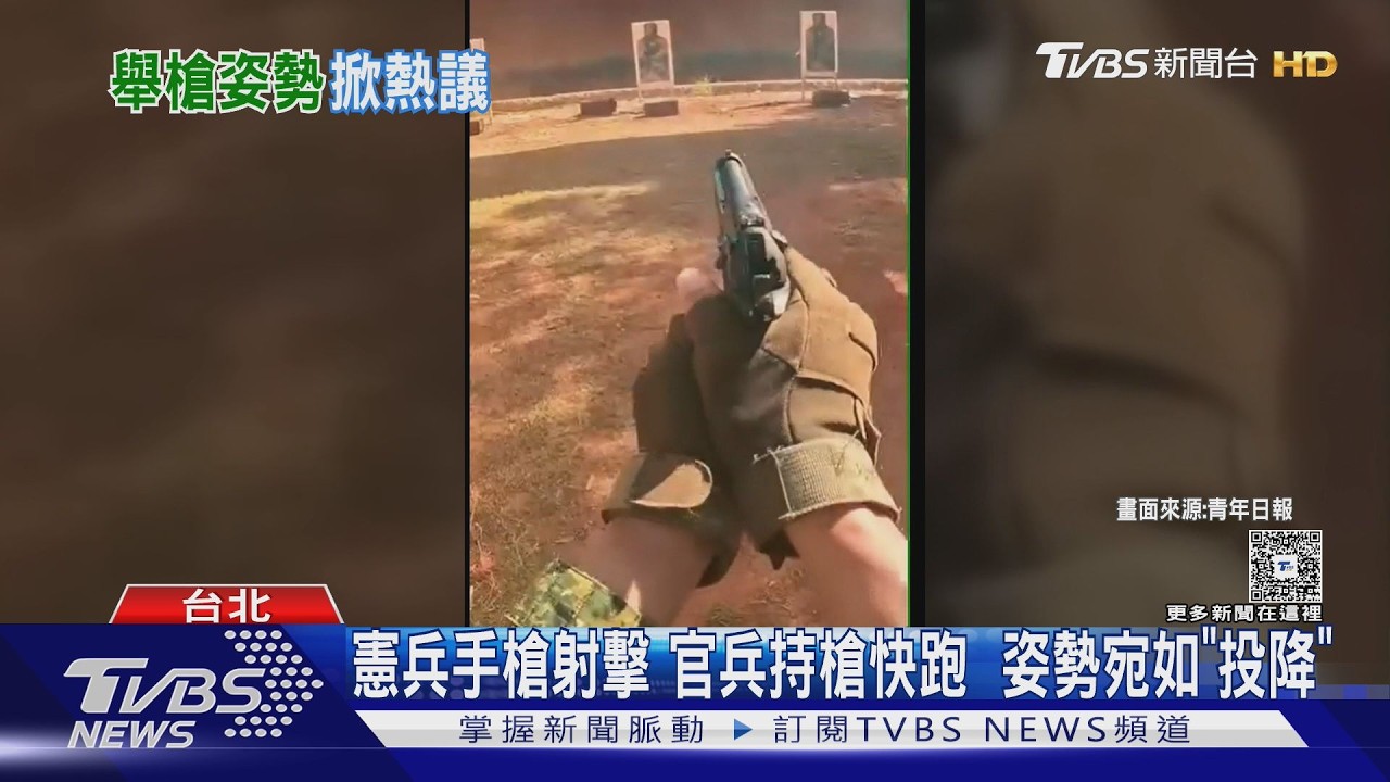 影音/憲兵手槍射擊 官兵持槍快跑 姿勢宛如「投降」