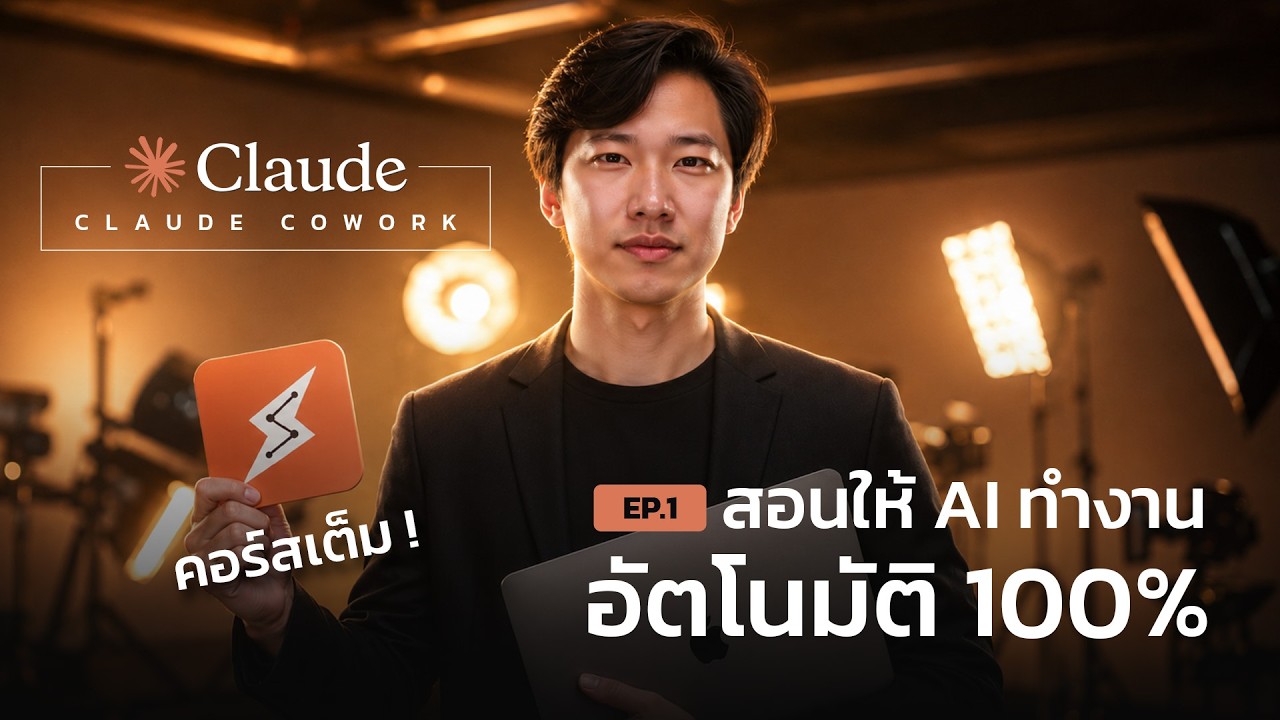 Claude Cowork คอร์สเต็ม! สอนให้ AI ทำงานอัตโนมัติ 100% เลิกทำงานเอง!