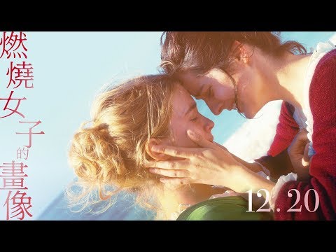 《燃燒女子的畫像》預告片：官方預告
