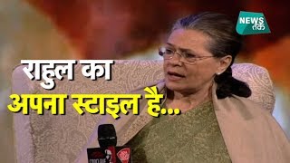 सोनिया गांधी ने ऐसे की बेटे राहुल की तारीफ! | BIG STORY | News Tak video