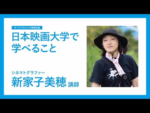日本映画大学で学べること｜技術系｜シネマトグラファー新家子美穂 先生