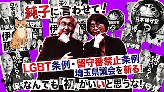 日本保守党 群馬二区支部長 伊藤純子 がライブ配信中！
