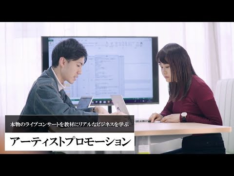 特色授業紹介｜アーティストプロモーション【学生インタビュー】
