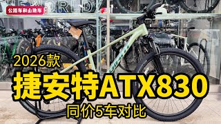 2026款捷安特ATX830，3000内5款车对比介绍，你会怎么选？