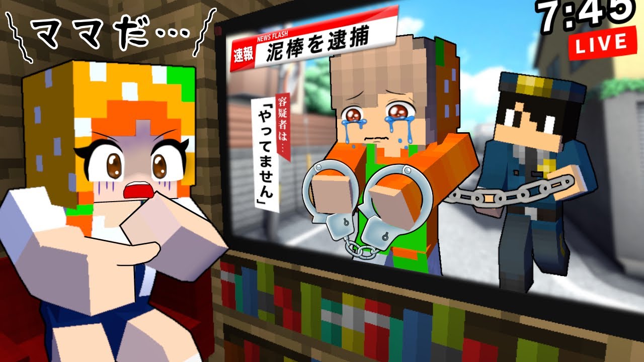 【ママが警察につかまった😱】泥棒なんてウソだ！指名手配されたお母さんを助けるマイクラ(ここちゃん/アニメ)
