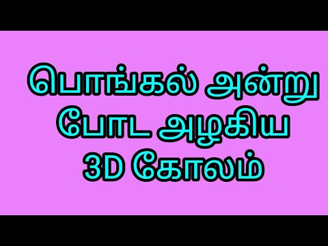 3d pongal kolam 💐 festival rangoli 💐 3d rangoli 💐 Pongal kolam 💐