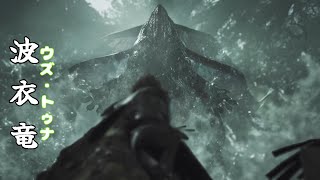 【 MHW】ウズ・トゥナ「モンスターハンターワイルズ」Monster Hunter Wilds