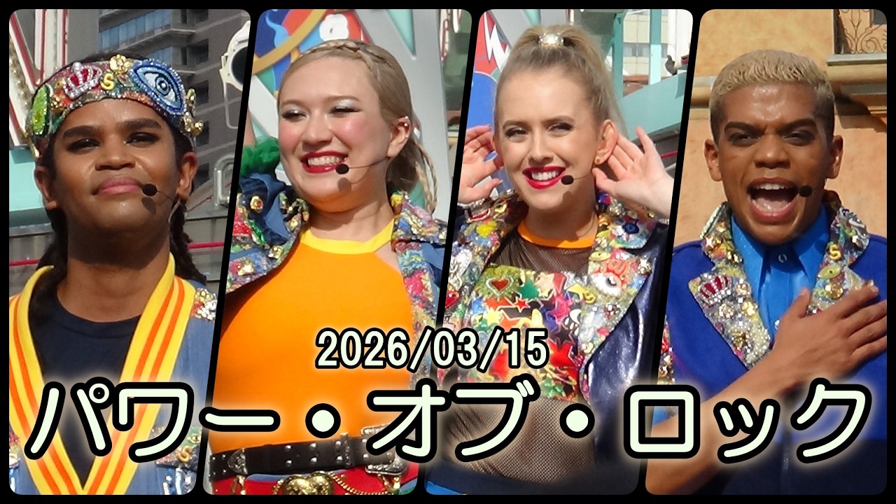 【USJ】BJFAN-パワー・オブ・ロック(2026/03/15-15:05)