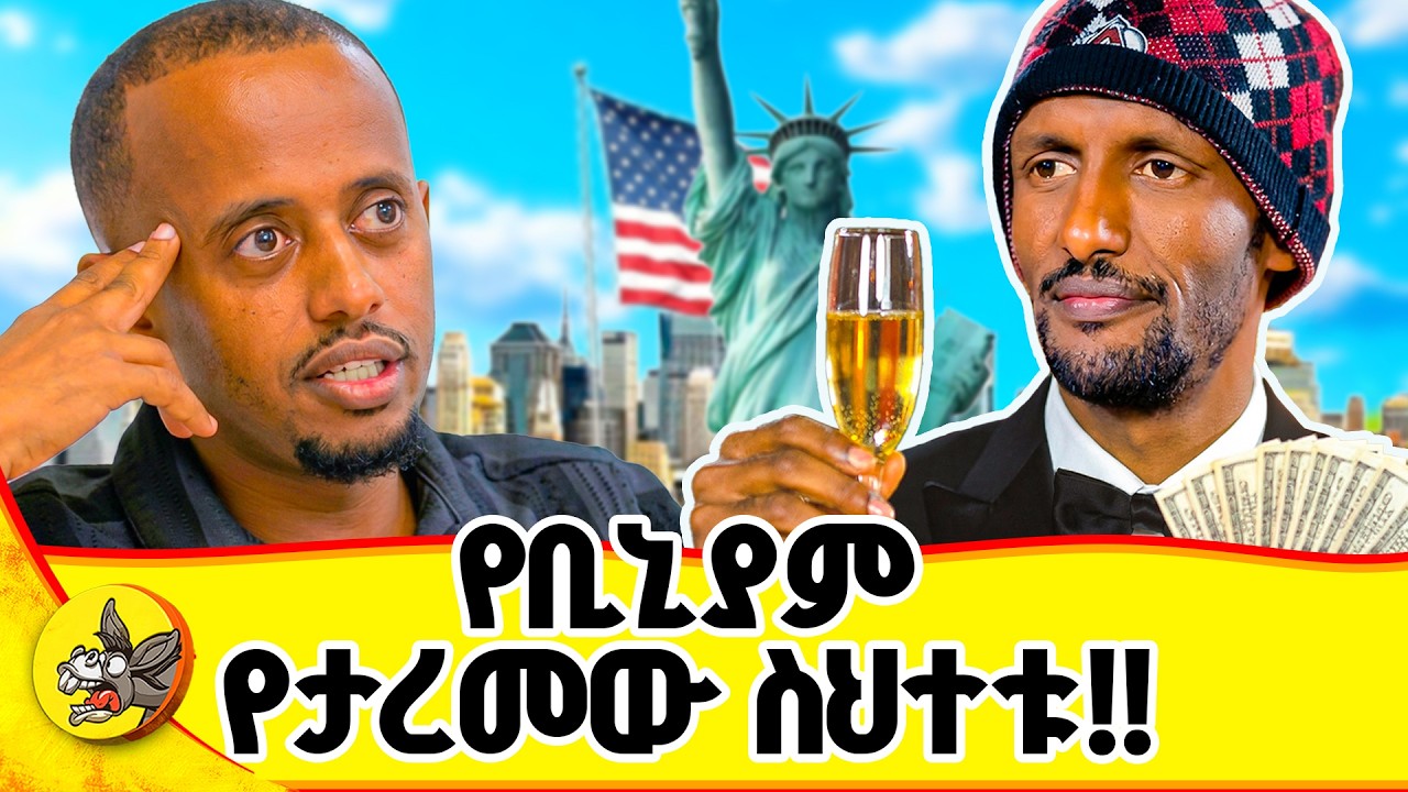 ከአሁን በኋላ መጸለይ አቆማለሁ! #comedianeshetu #doctor_biniyam #donkeyai #donkeyai #donkeyyoutube