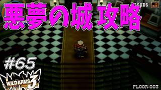 【ワイルドアームズ3】きっと、いつか想い出になるRPG・・・　Part65【ネタバレ有り】