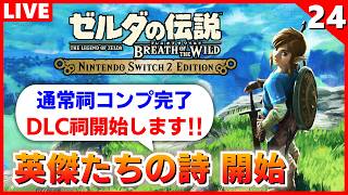 【ブレワイ 実況】DLC版追加要素：英傑たちの詩やるぞー！【ゼルダの伝説 ブレス オブ ザ ワイルド】#24
