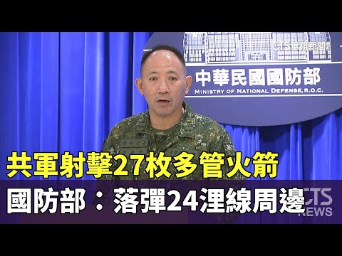 共軍射擊27枚多管火箭　國防部：落彈24浬線周邊