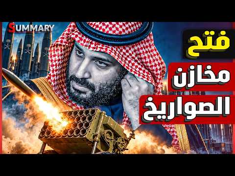 السعودية تُشهر سلاحها المرعب.. صواريخ الرياض تطال إيران والحوثيين و«سيمافور» تصدم بن سلمان