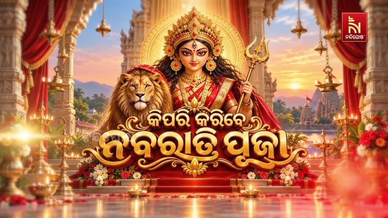 କିପରିି କରିବେ ନବରାତ୍ରି ପୂଜା । Nandighosha TV
