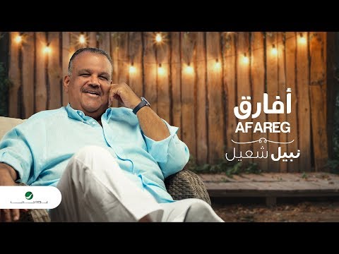 صورة البوم افارق نبيل شعيل