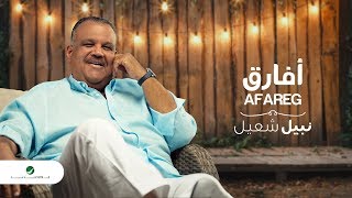 اغاني البوم افارق نبيل شعيل