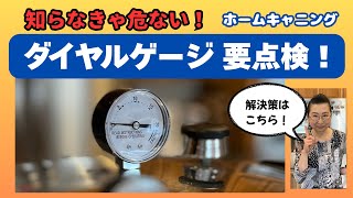 【瓶詰め作り】知らなきゃ危ない！ダイヤルゲージは点検が必要！解決策をご紹介