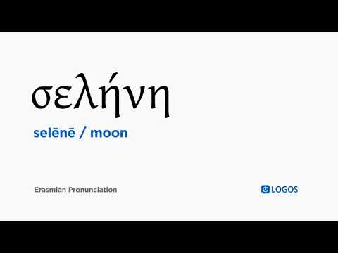 How to pronounce Selēnē in Biblical Greek - (σελήνη / moon)