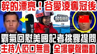 幹的漂亮！谷愛淩奪冠後霸氣回懟美國記者挑釁提問！主持人啞口無言，全場掌聲雷動！ video
