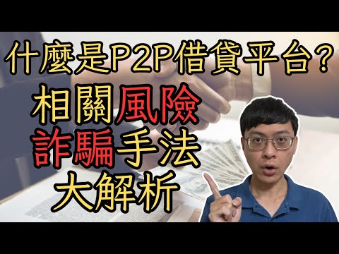 [P2P借貸平台]什麼是P2P網路借貸平台?風險及詐騙手法大解析!