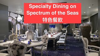 Specialty Dining on Spectrum of the Seas