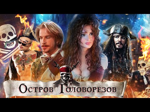 Трейлеры Остров головорезов