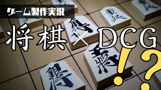 将棋を取り入れた『移動する』ゲーム！カードゲームの戦闘システムを考える【DCG製作実況】