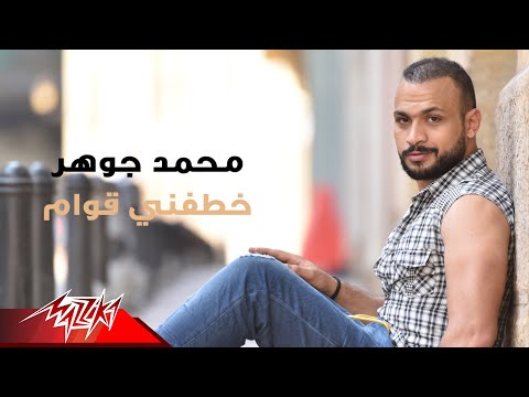 خطفنى قوام محمد جوهر